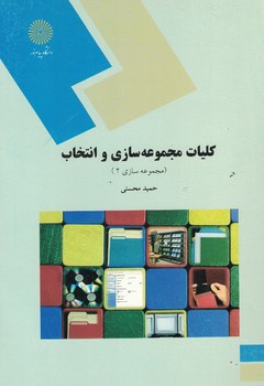 کلیات مجموعه سازی و انتخاب (مجموعه سازی 2)