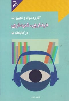 کاربرد مواد و تجهیزات دیداری - شنیداری در کتابخانه ها