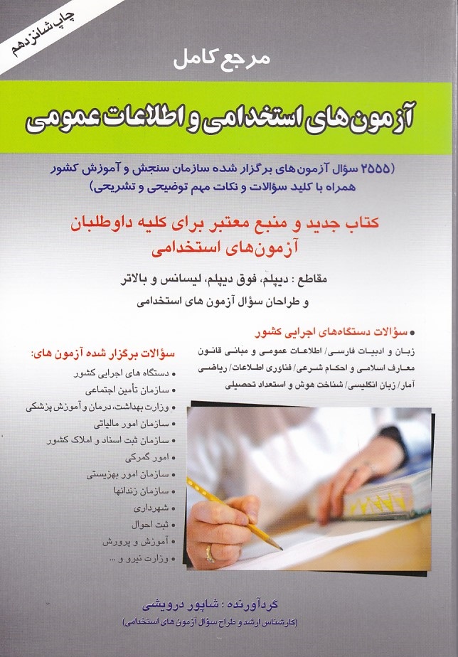 مرجع کامل آزمون های استخدامی و اطلاعات عمومی 