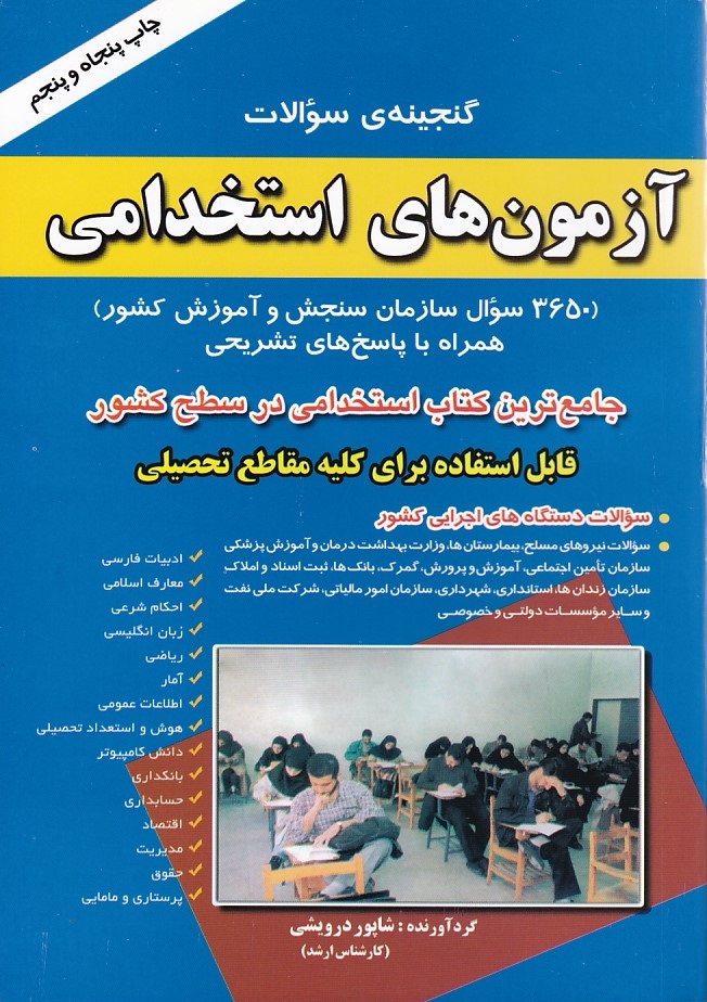 گنجینه سوالات آزمون های استخدامی 