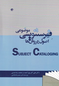 اصول و  روش ها فهرست نویسی 