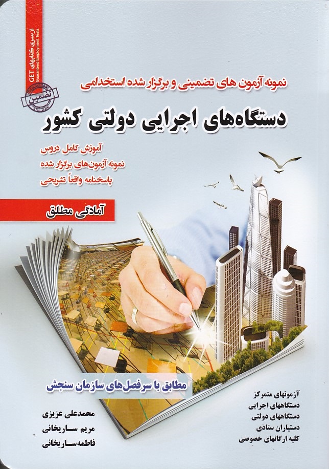 نمونه آزمونهای تضمینی و برگزار شده استخدامی دستگاه های اجرایی دولتی کشور 