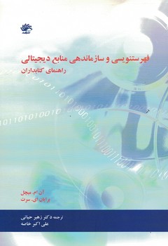فهرستنویسی و سازماندهی منابع دیجیتالی راهنمای کتابداران