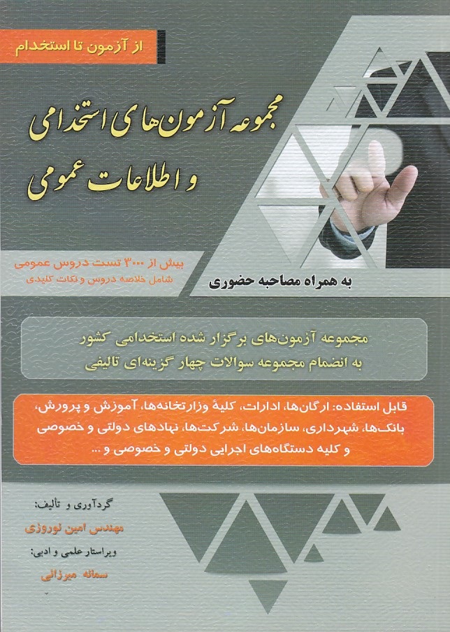 مجموعه آزمونهای استخدامی و اطلاعات عمومی 