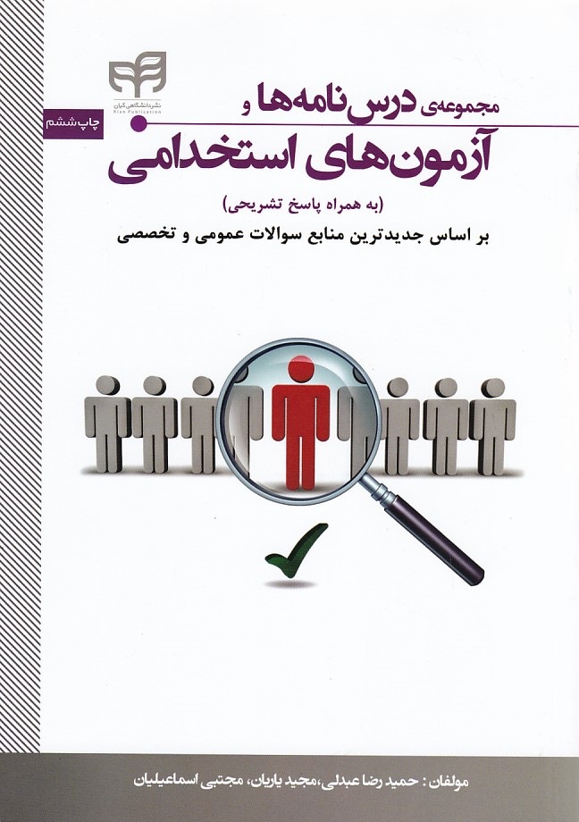 استخدامی مجموعه ی درس نامه ها و آزمونهای استخدامی 