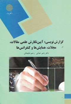 گزارش نویسی : آیین نگارش علمی مقالات ، مجلات ، همایش ها و کنفرانس ها 