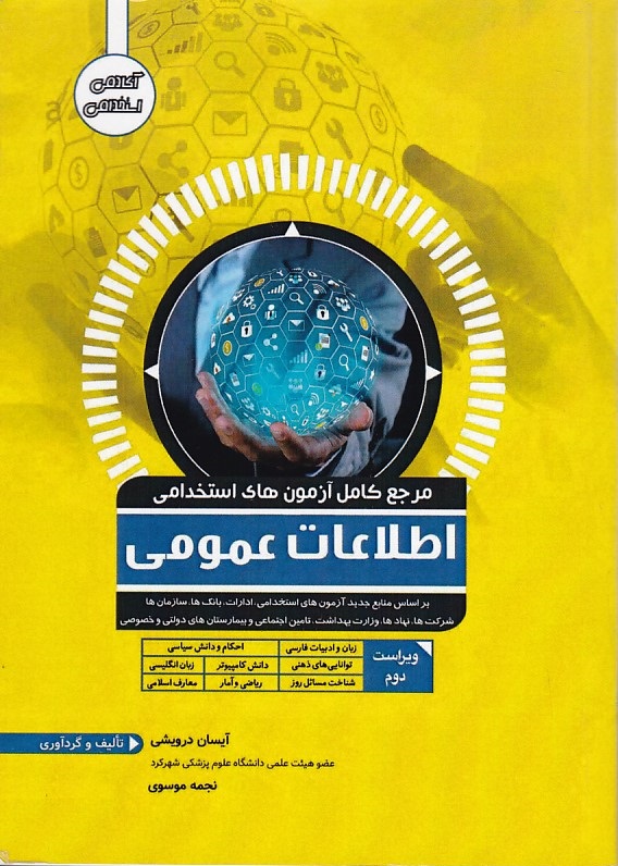 مرجع کامل آزمونهای استخدامی اطلاعات عمومی 
