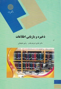 ذخیره و بازیابی اطلاعات 