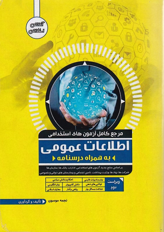 مرجع کامل آزمونهای استخدامی اطلاعات عمومی به همراه درسنامه 