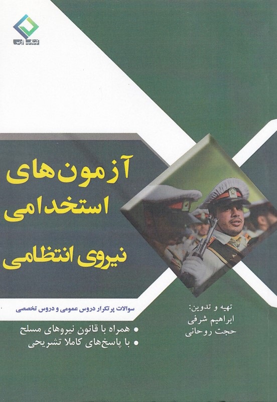 آزمونهای استخدامی نیروی انتظامی 