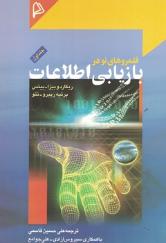 قلمروهای نو در بازیابی اطلاعات 