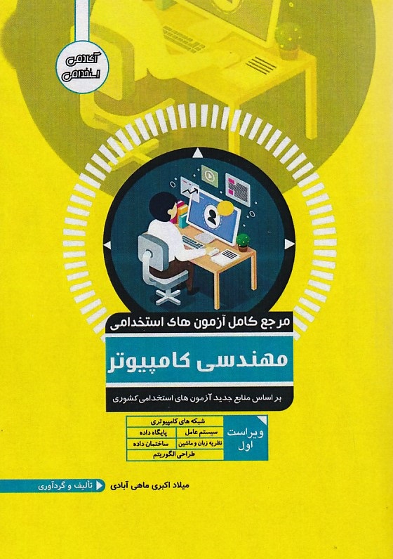 مرجع کامل آزمونهای استخدامی مهندسی کامپیوتر 