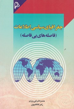 جغرافیای سیاسی  اطلاعات ( فاصله های بی فاصله )