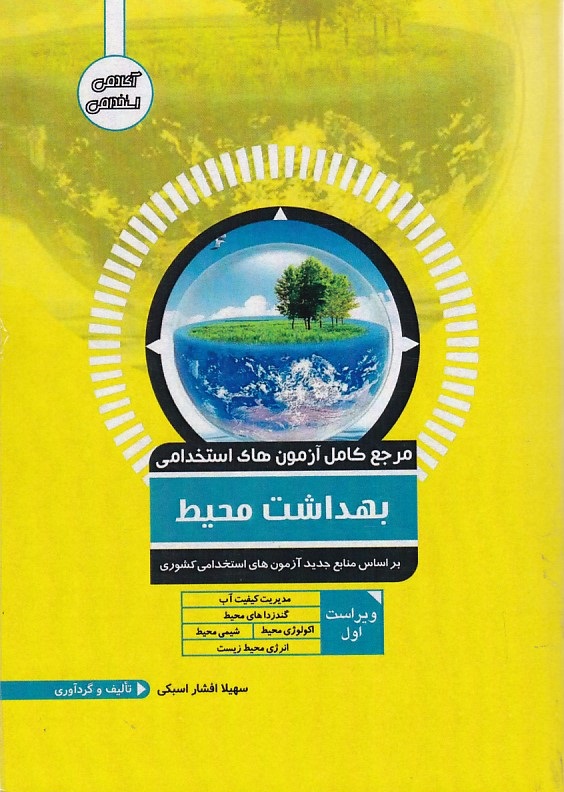 مرجع کامل آزمونهای استخدامی بهداشت محیط 