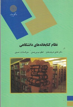 نظام کتابخانه های دانشگاهی 