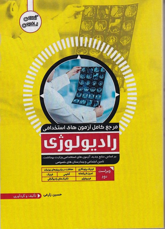 مرجع کامل آزمونهای استخدامی رادیولوژی 