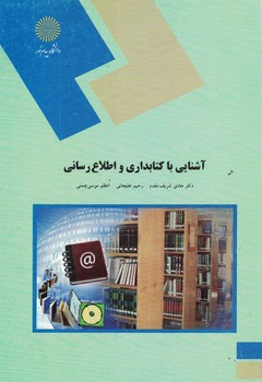 آشنایی با کتابداری و اطلاع رسانی 