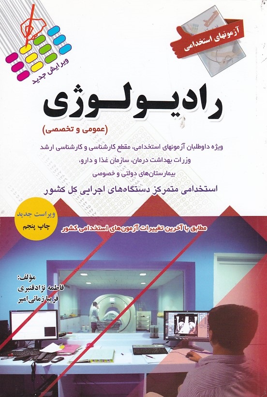 آزمون های استخدامی رادیولوژی (عمومی و تخصصی)