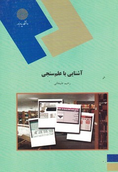 آشنایی با علم سنجی 