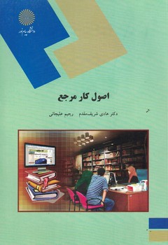 اصول کار مرجع (رشته کتابداری )