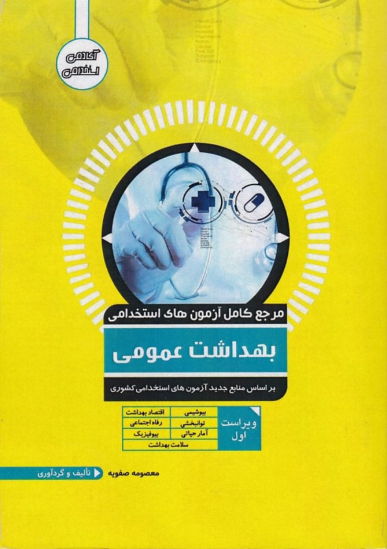مرجع کامل آزمونهای استخدامی بهداشت عمومی 