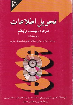 تحویل اطلاعات در قرن بیست و یکم 