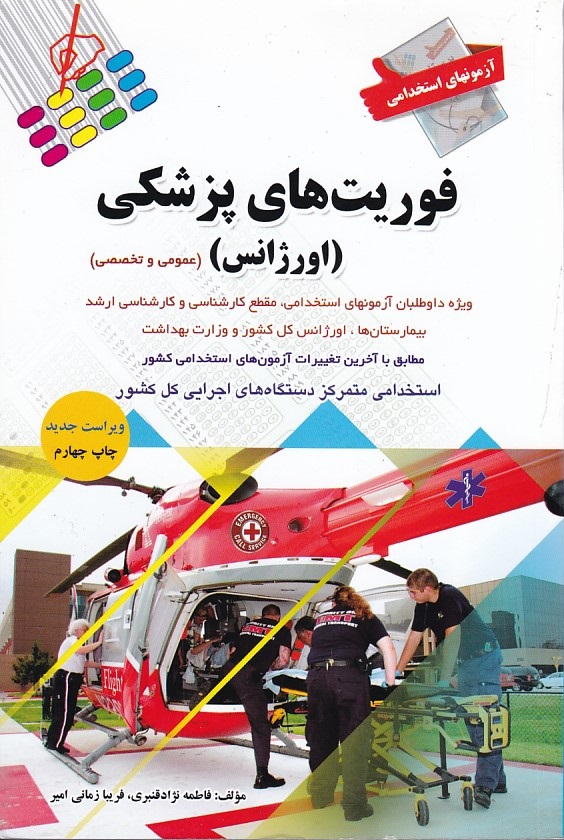 آزمونهای استخدامی فوریت های پزشکی ( اورژانس ) 