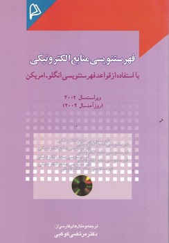 فهرست نویسی منابع الکترونیکی ( با استفاده از قواعد فهرستنویسی انگلو - امریکن)