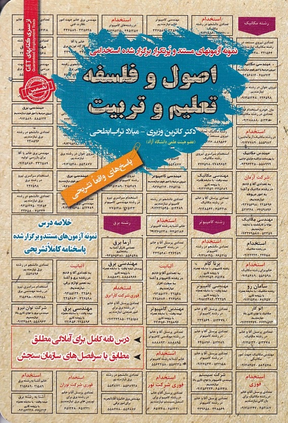 نمونه آزمونهای مستند و پرتکرار برگزار شده استخدامی اصول و فلسفه تعلیم و تربیت 